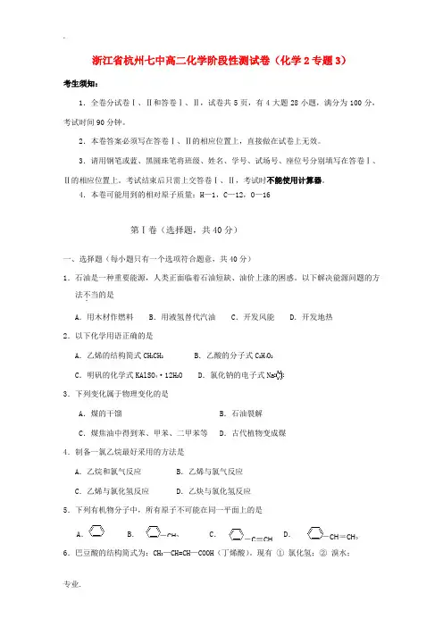 浙江省杭州七中高二化学阶段性测试卷(化学2专题3)人教版必修2