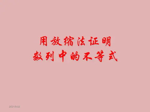用放缩法证明数列中的不等式(超级好!).