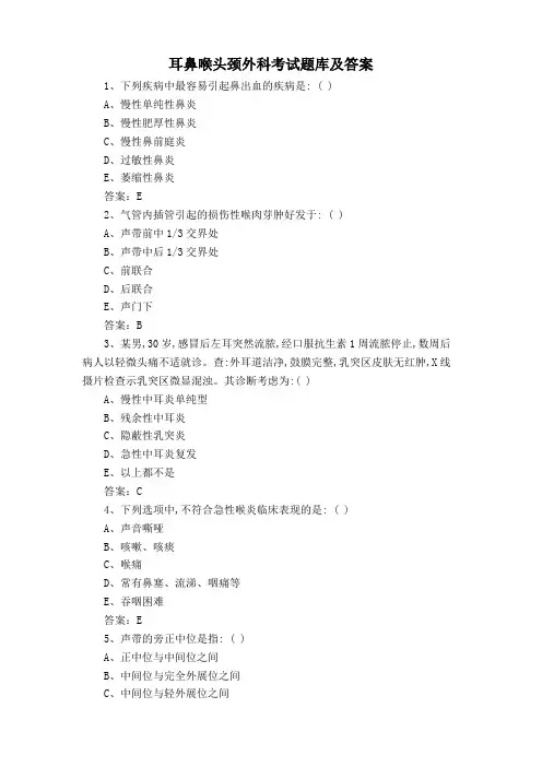 耳鼻喉头颈外科考试题库及答案