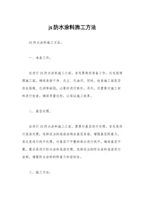js防水涂料施工方法
