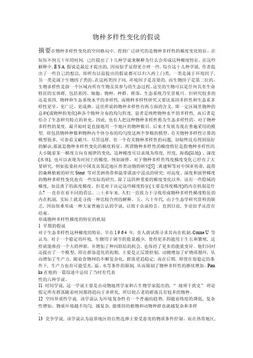 物种多样性假说