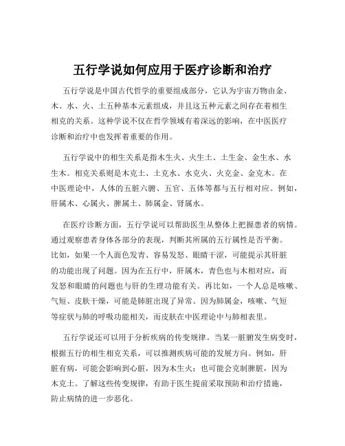 五行学说如何应用于医疗诊断和治疗