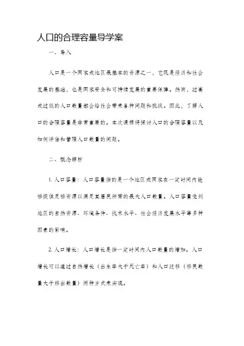 人口的合理容量导学案