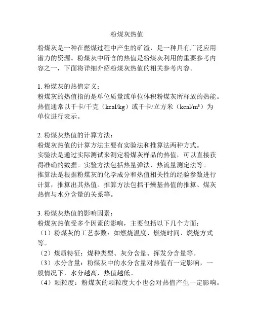粉煤灰热值