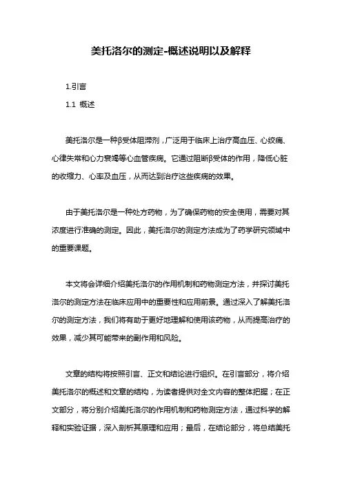 美托洛尔的测定-概述说明以及解释