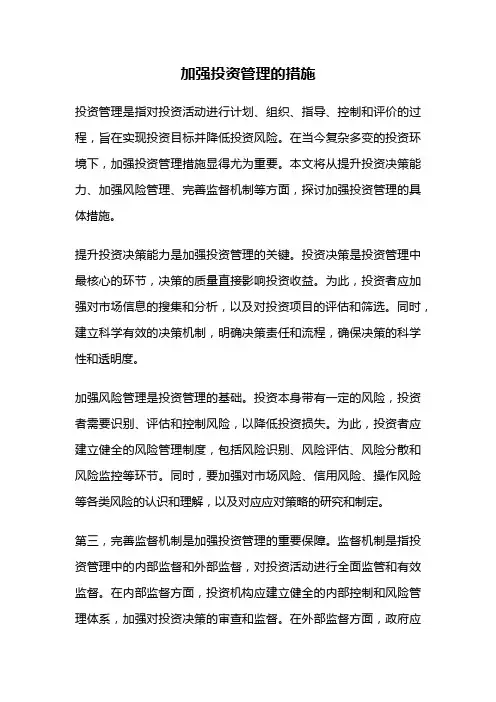 加强投资管理的措施