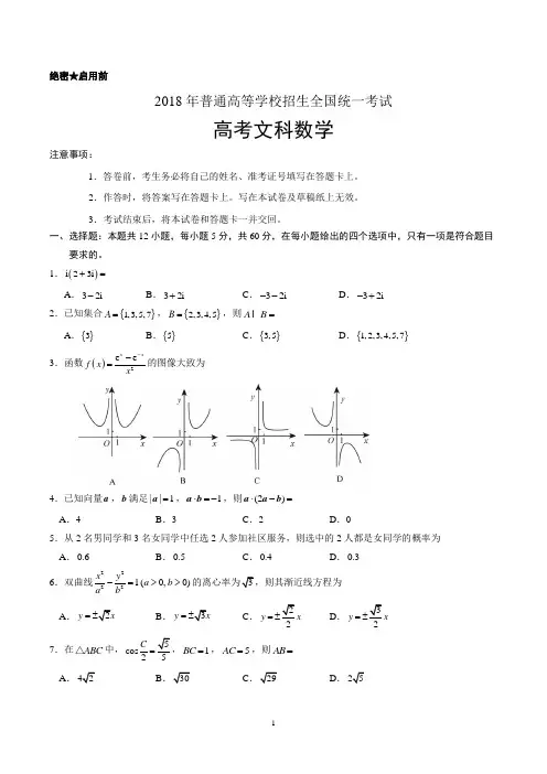 2018年高考真题文科数学全国卷IIWord版含答案