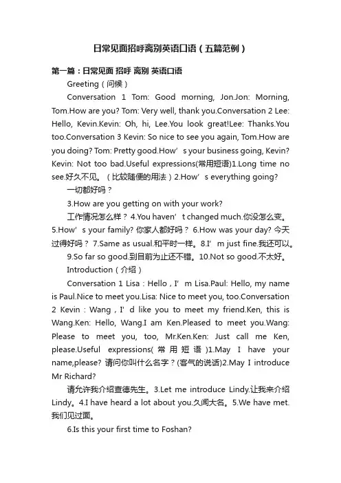 日常见面招呼离别英语口语（五篇范例）