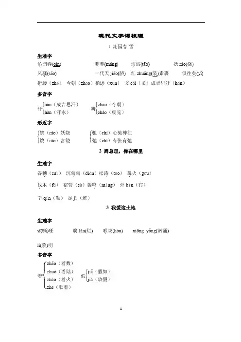 人教部编版九年级语文上册现代文生字词梳理