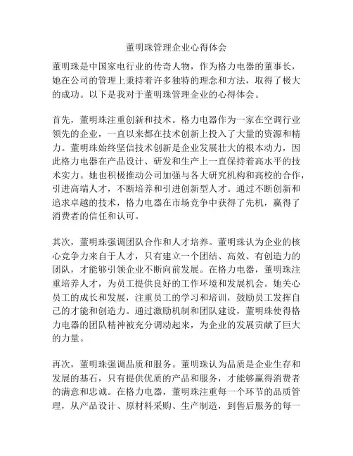 董明珠管理企业心得体会