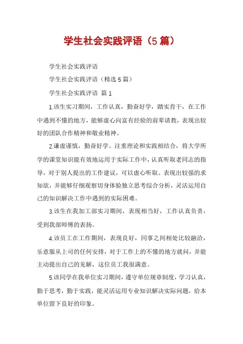 学生社会实践评语(5篇)