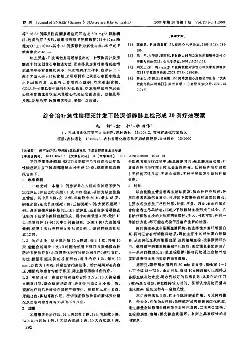 综合治疗急性脑梗死并发下肢深部静脉血栓形成20例疗效观察