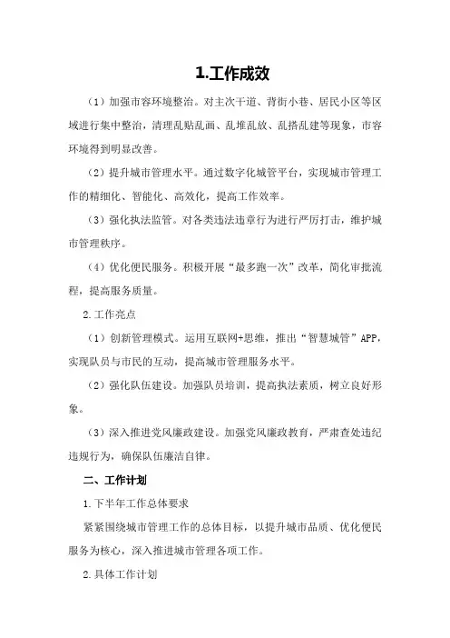 城管大队半年总结及工作计划