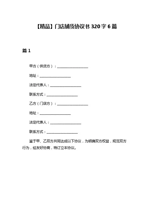 【精品】门店铺货协议书320字6篇