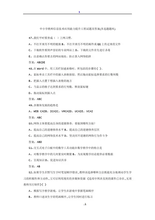 中小学教师信息技术应用能力提升工程试题及答案(多选题题库)