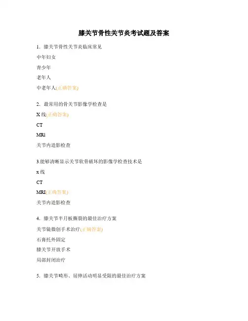 膝关节骨性关节炎考试题及答案