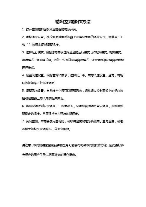 精密空调操作方法