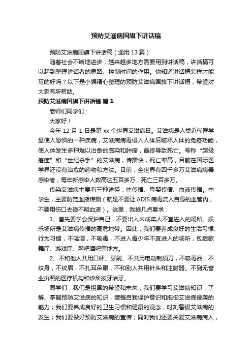预防艾滋病国旗下讲话稿（通用13篇）