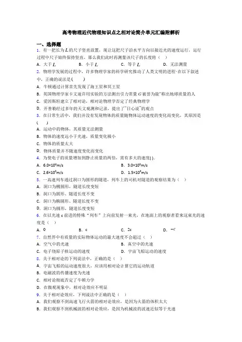 高考物理近代物理知识点之相对论简介单元汇编附解析