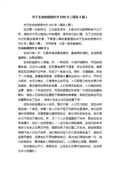 关于生命的感悟作文500字（精选3篇）