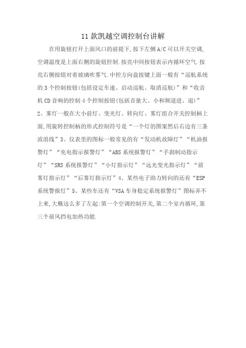 11款凯越空调控制台讲解