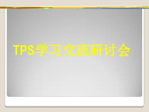 TPS理念及实践