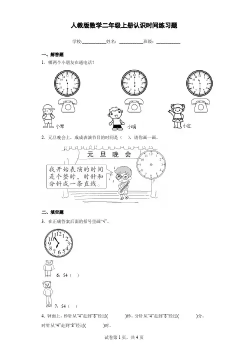 人教版数学二年级上册认识时间练习题含解析