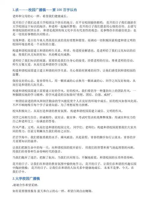 大学校园播音稿件大全