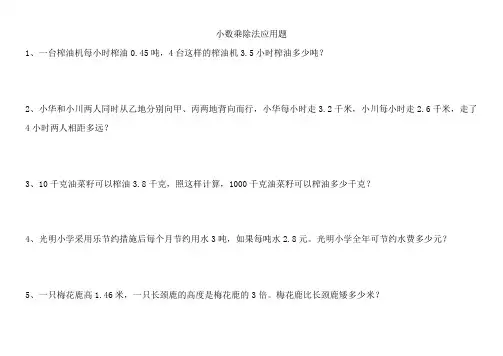 人教版五年级数学上册小数乘除法(应用题)