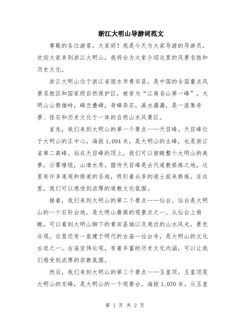 浙江大明山导游词范文