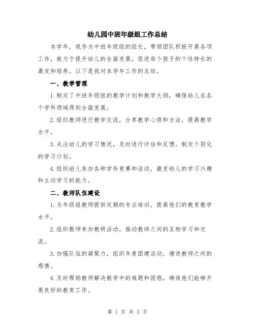 幼儿园中班年级组工作总结