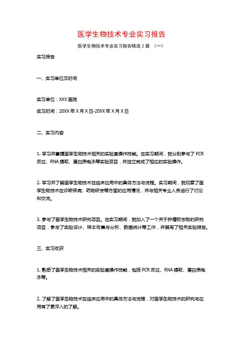 医学生物技术专业实习报告2篇