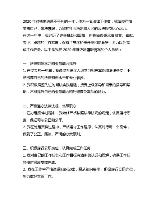 2020年度依法履职情况个人总结