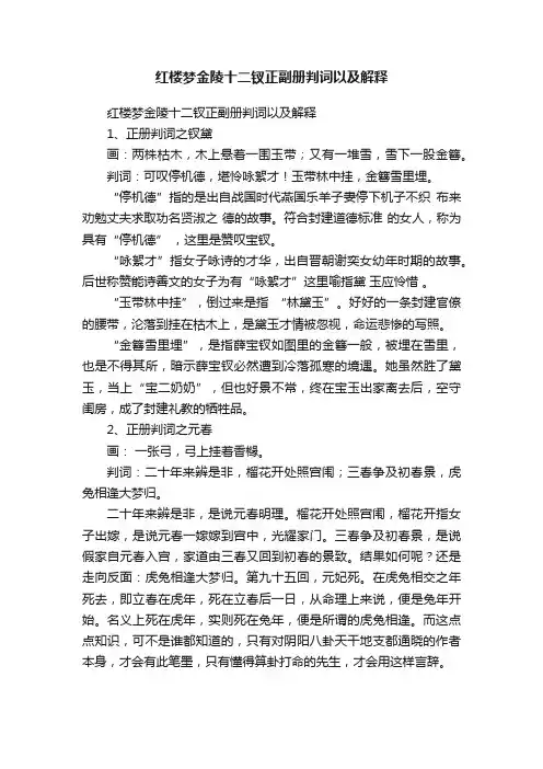 红楼梦金陵十二钗正副册判词以及解释