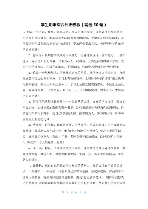 学生期末综合评语模板(精选50句)