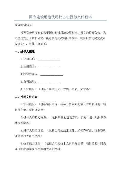 国有建设用地使用权出让投标文件范本