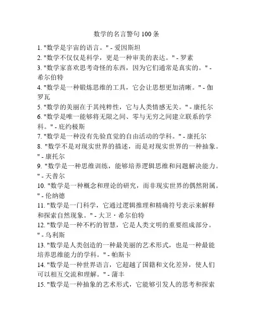 数学的名言警句100条