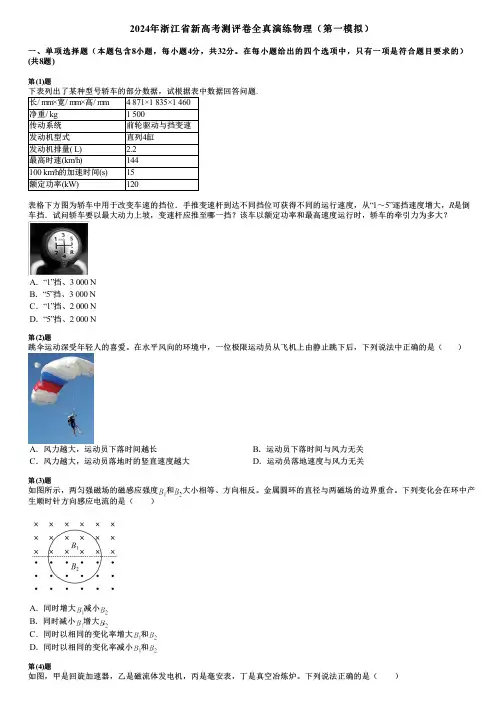 2024年浙江省新高考测评卷全真演练物理(第一模拟)