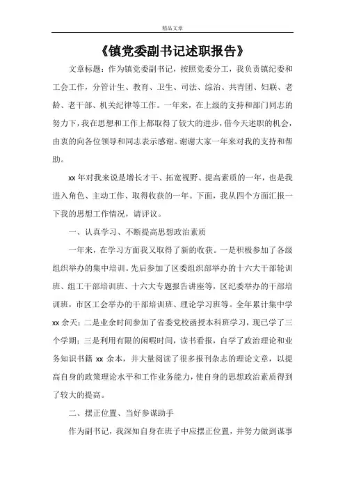 《镇党委副书记述职报告》