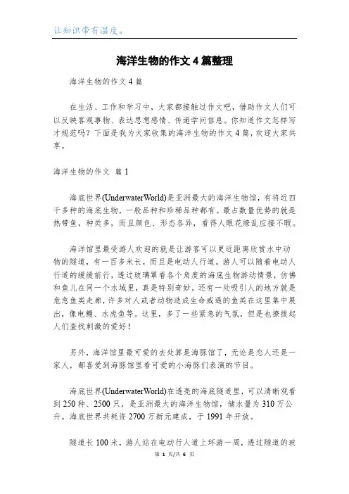 海洋生物的作文4篇整理