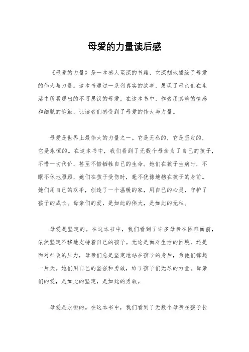 母爱的力量读后感
