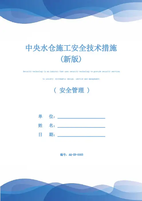 中央水仓施工安全技术措施(新版)
