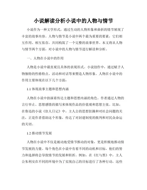 小说解读分析小说中的人物与情节