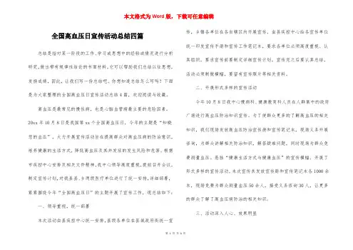 全国高血压日宣传活动总结四篇