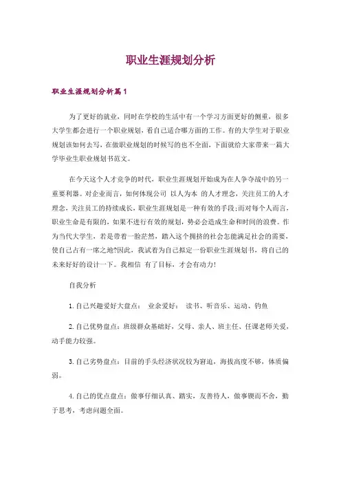 职业生涯规划分析