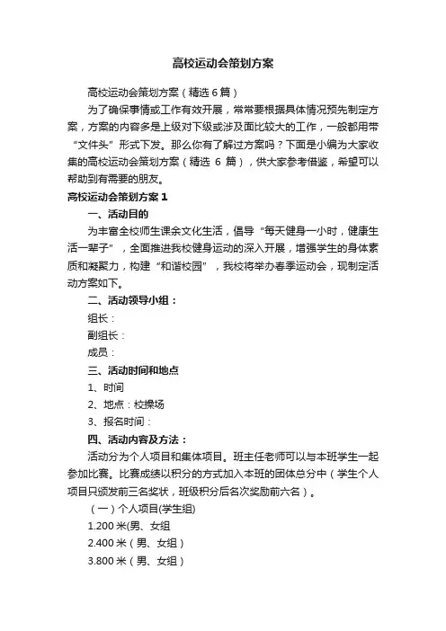 高校运动会策划方案（精选6篇）