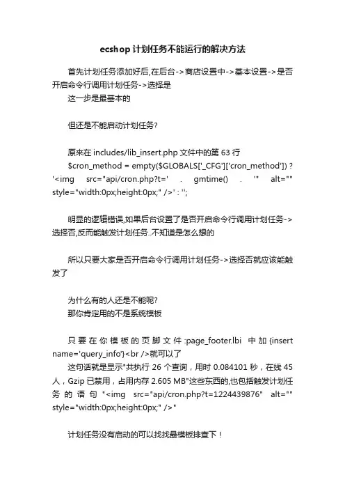 ecshop计划任务不能运行的解决方法