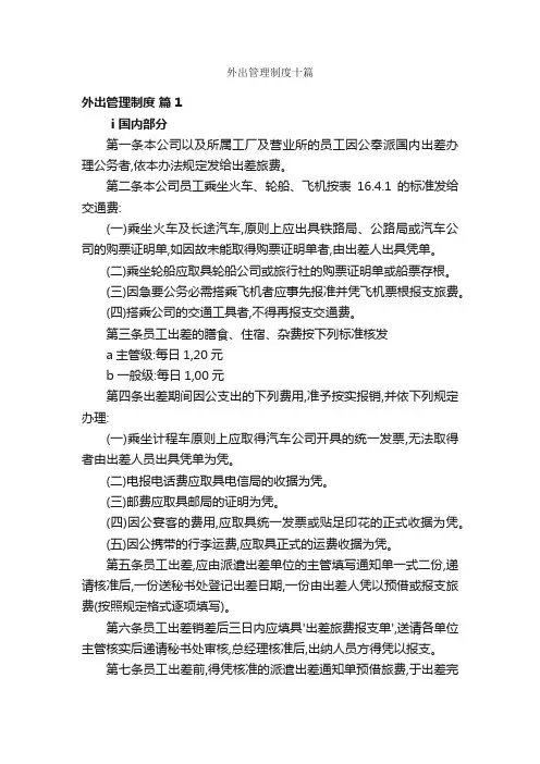 外出管理制度十篇