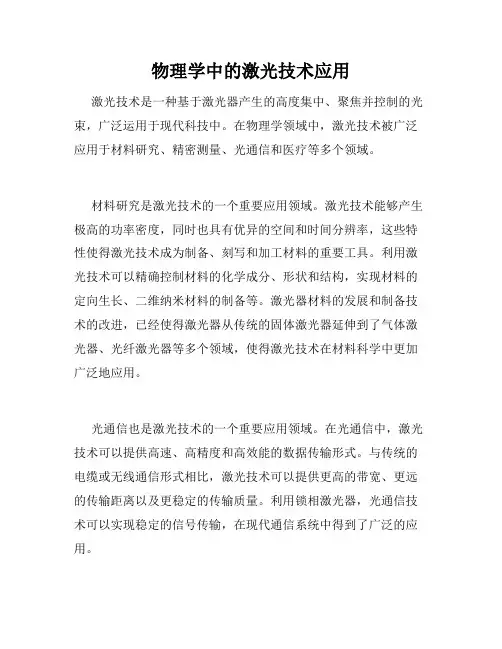 物理学中的激光技术应用