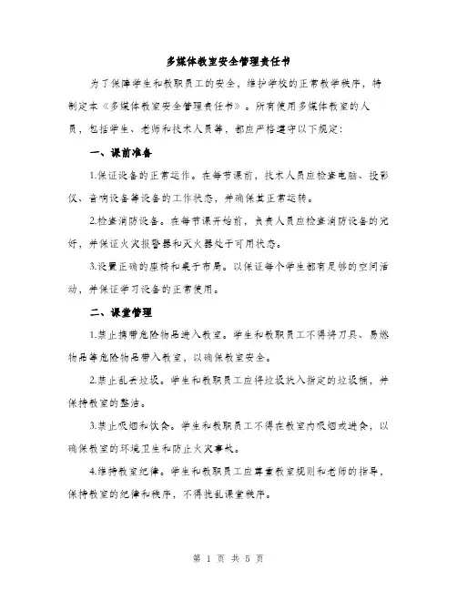 多媒体教室安全管理责任书（2篇）